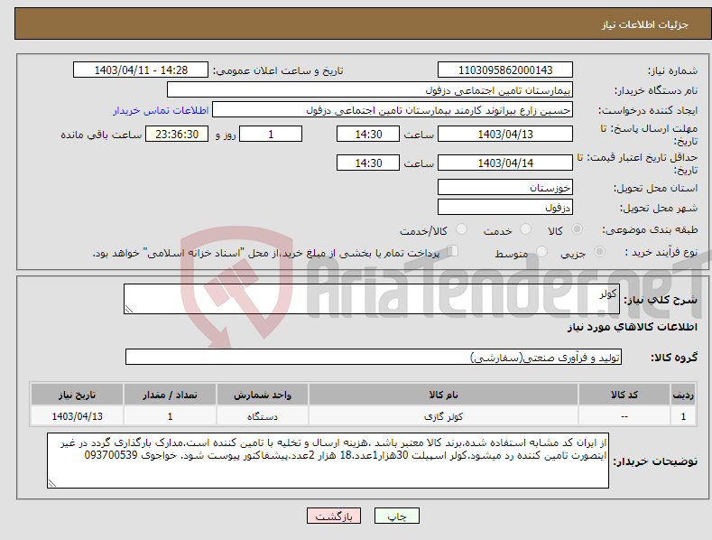 تصویر کوچک آگهی نیاز انتخاب تامین کننده-کولر