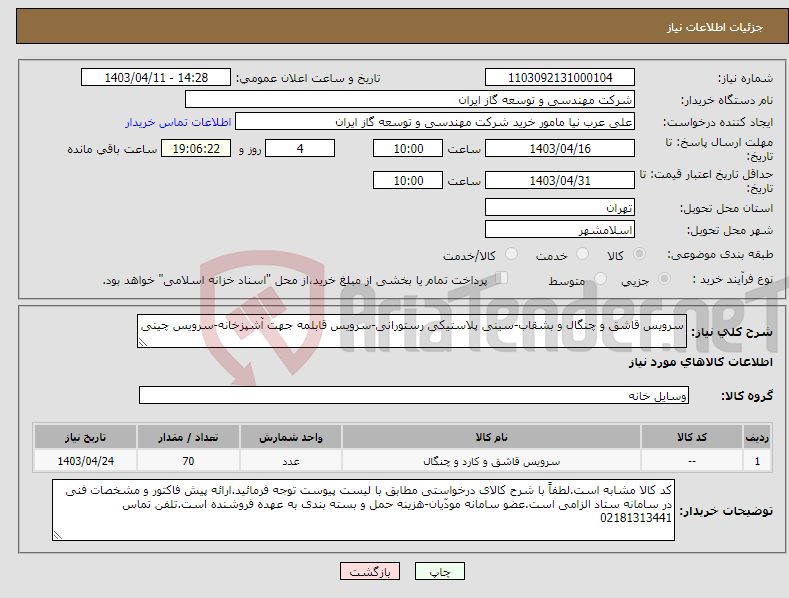 تصویر کوچک آگهی نیاز انتخاب تامین کننده-سرویس قاشق و چنگال و بشقاب-سینی پلاستیکی رستورانی-سرویس قابلمه جهت آشپزخانه-سرویس چینی