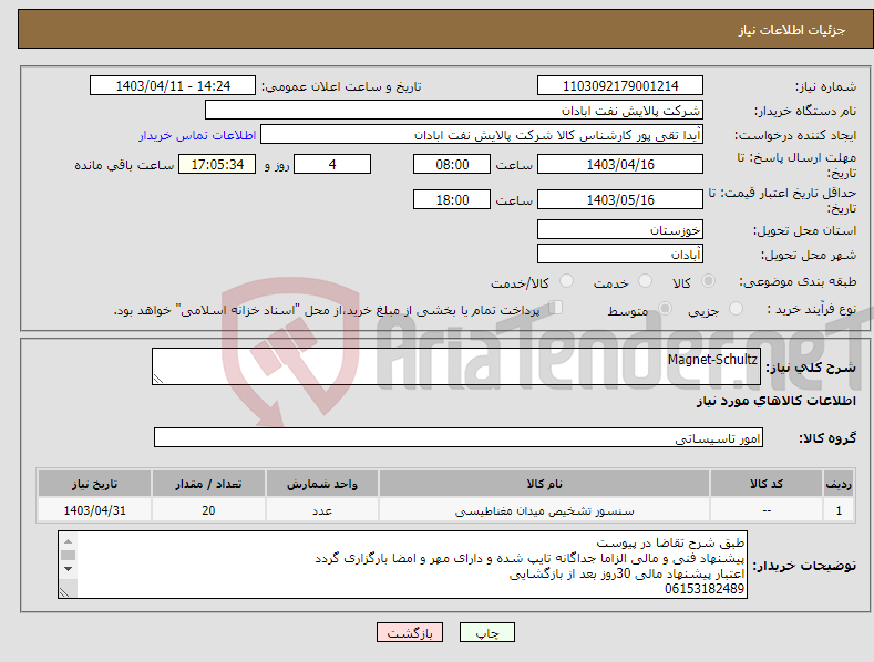تصویر کوچک آگهی نیاز انتخاب تامین کننده-Magnet-Schultz