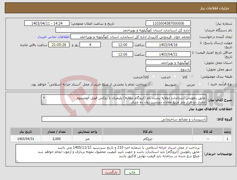 تصویر کوچک آگهی نیاز انتخاب تامین کننده-عایق رطوبتی استاندارد دولایه پشت بام (ایزوگام دولایه) پلیمری با روکش فویل آلومینیوم مقدار دو هزار متر مربع معادل دویست رول ده متری 
