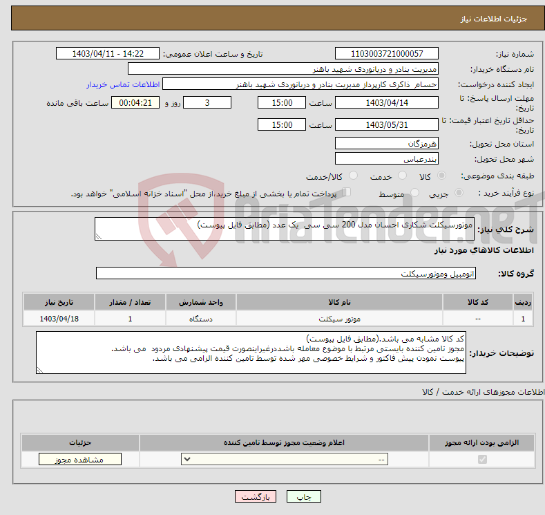 تصویر کوچک آگهی نیاز انتخاب تامین کننده-موتورسیکلت شکاری احسان مدل 200 سی سی یک عدد (مطابق فایل پیوست)