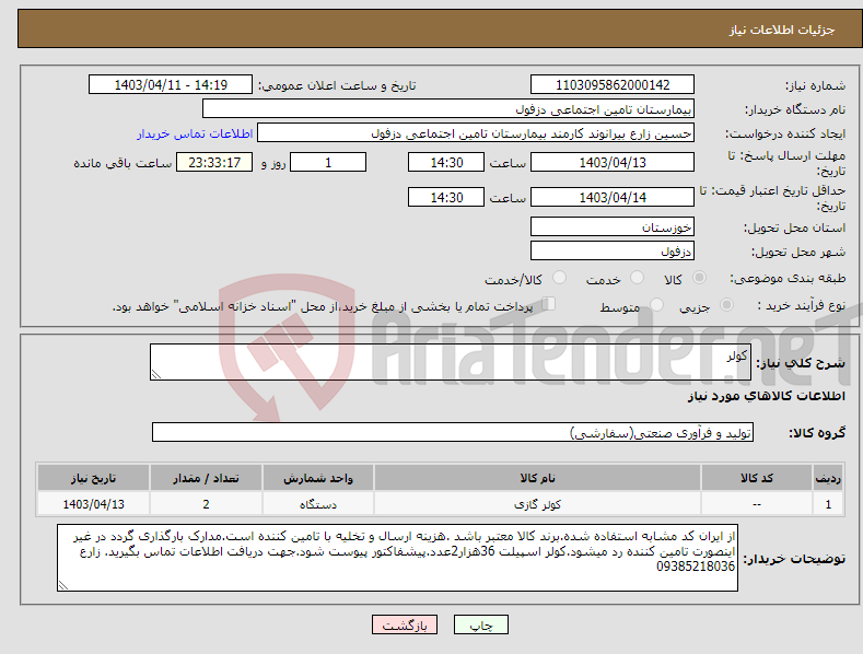 تصویر کوچک آگهی نیاز انتخاب تامین کننده-کولر