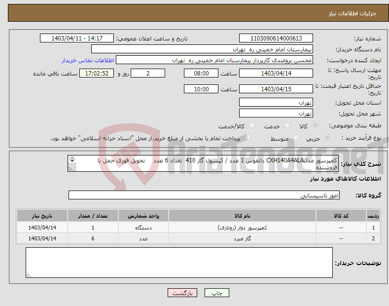 تصویر کوچک آگهی نیاز انتخاب تامین کننده-کمپرسور مدلCXH140A4ALA دانفوس 1 عدد / کپسول گاز 410 تعداد 6 عدد تحویل فوری حمل با فروشنده پیش فاکتور جهت تایید فنی الزامیست 