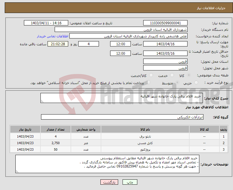تصویر کوچک آگهی نیاز انتخاب تامین کننده- خرید اقلام برقی پارک خانواده شهر اقبالیه 