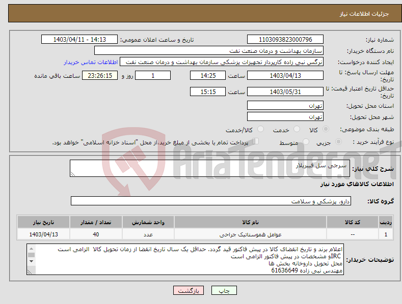 تصویر کوچک آگهی نیاز انتخاب تامین کننده- سرجی سل فیبریلار