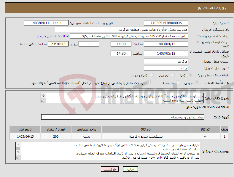 تصویر کوچک آگهی نیاز انتخاب تامین کننده-بیسکوئیت 45گرمی جمعا" 200کیلوگرم جومانه نارگیلی طبق تصویرپیوست مهلت تامین سه روزه است کد22رقمی جهت اشخاص حقیقی وحقوقی الزامیست 