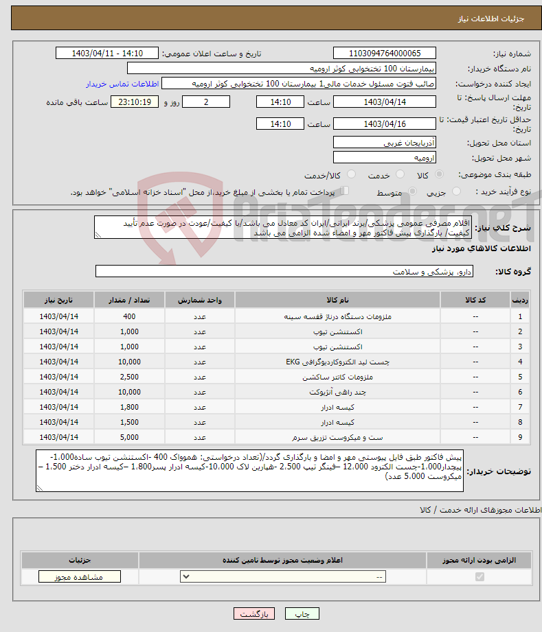 تصویر کوچک آگهی نیاز انتخاب تامین کننده-اقلام مصرفی عمومی پزشکی/برند ایرانی/ایران کد معادل می باشد/با کیفیت/عودت در صورت عدم تأیید کیفیت/ بارگذاری پیش فاکتور مهر و امضاء شده الزامی می باشد
