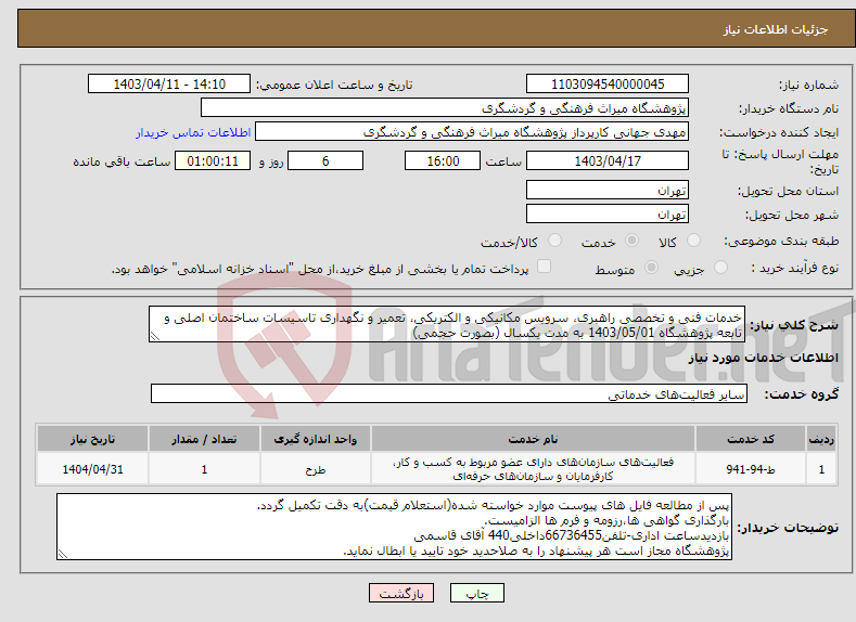 تصویر کوچک آگهی نیاز انتخاب تامین کننده-خدمات فنی و تخصصی راهبری، سرویس مکانیکی و الکتریکی، تعمیر و نگهداری تاسیسات ساختمان اصلی و تابعه پژوهشگاه 1403/05/01 به مدت یکسال (بصورت حجمی)