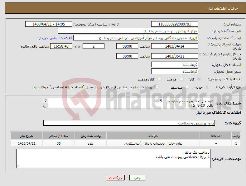تصویر کوچک آگهی نیاز انتخاب تامین کننده-هود جهت خروج جسم خارجی 5عدد بالن TTS 8-10 30 عدد 