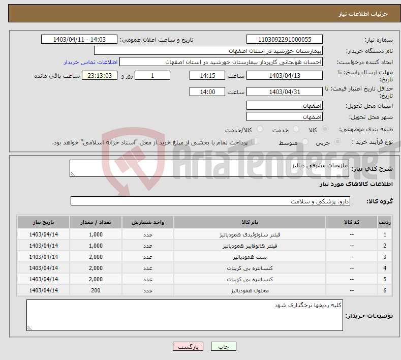 تصویر کوچک آگهی نیاز انتخاب تامین کننده-ملزومات مصرفی دیالیز