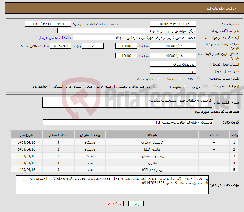 تصویر کوچک آگهی نیاز انتخاب تامین کننده-کامپیوتر و قطعات طبق مشخصات پیوستی