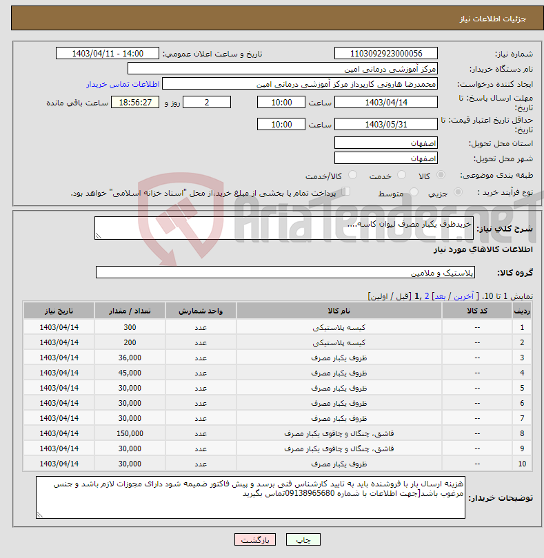 تصویر کوچک آگهی نیاز انتخاب تامین کننده-خریدظرف یکبار مصرف لیوان کاسه....