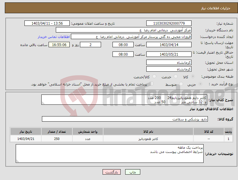 تصویر کوچک آگهی نیاز انتخاب تامین کننده-کاتتر دایم همودیالیزدایم24 200 عدد و 32 سانتی متر 50 عدد 