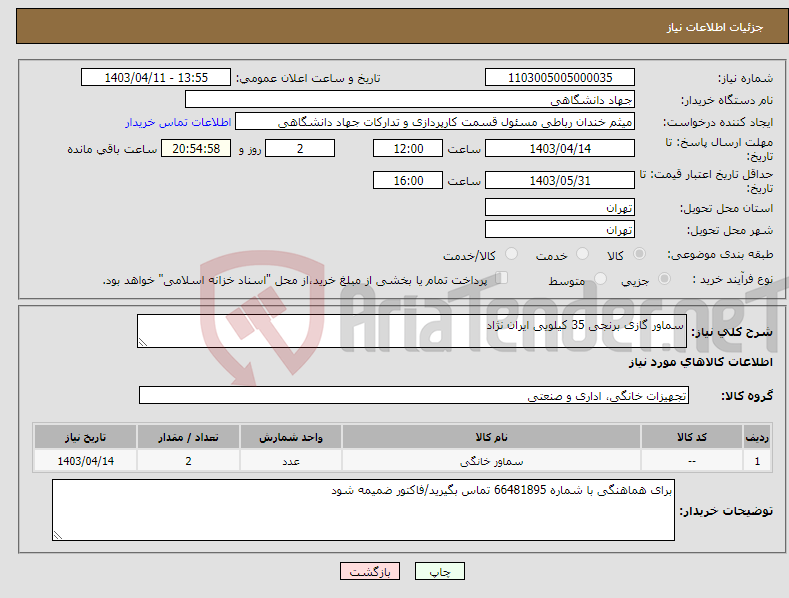 تصویر کوچک آگهی نیاز انتخاب تامین کننده-سماور گازی برنجی 35 کیلویی ایران نژاد