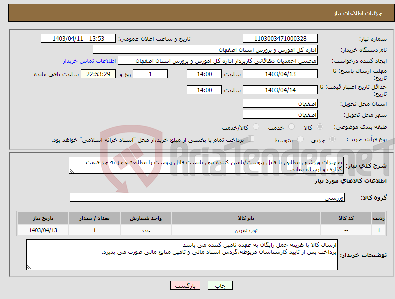 تصویر کوچک آگهی نیاز انتخاب تامین کننده-تجهیزات ورزشی مطابق با فایل پیوست/تامین کننده می بایست فایل پیوست را مطالعه و جز به جز قیمت گذاری و ارسال نماید.
