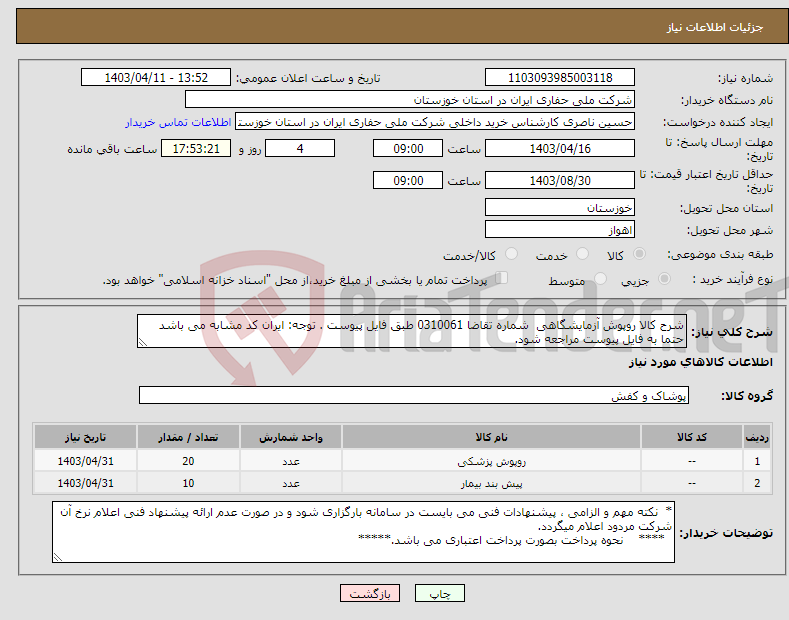 تصویر کوچک آگهی نیاز انتخاب تامین کننده-شرح کالا روپوش آزمایشگاهی شماره تقاضا 0310061 طبق فایل پیوست . توجه: ایران کد مشابه می باشد حتما به فایل پیوست مراجعه شود. 