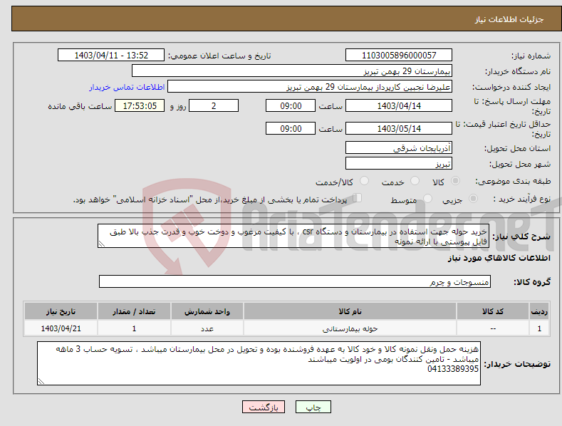 تصویر کوچک آگهی نیاز انتخاب تامین کننده-خرید حوله جهت استفاده در بیمارستان و دستگاه csr ، با کیفیت مرغوب و دوخت خوب و قدرت جذب بالا طبق فایل پیوستی با ارائه نمونه