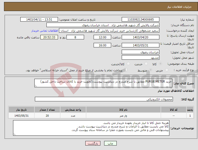تصویر کوچک آگهی نیاز انتخاب تامین کننده-خرید PURGE METER مطابق با شرح مندرج در دیتاشیت پیوست.(اولویت خرید با کالای ساخت داخل کشور)