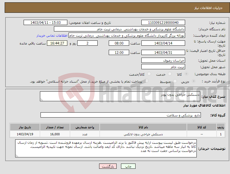 تصویر کوچک آگهی نیاز انتخاب تامین کننده-دستکش جراحی بدون پودر 