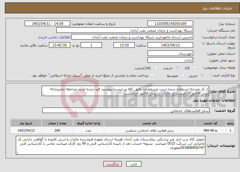 تصویر کوچک آگهی نیاز انتخاب تامین کننده-از کد مشابه استفاده شده است مشخصات دقیق کالا در لیست پیوست قید شده است مراجعه نماییدارائه پیش فاکتور الزامیستدرج مالیات در پیش فاکتور الزامیست
