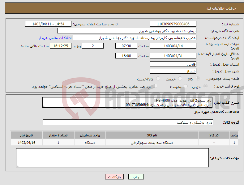 تصویر کوچک آگهی نیاز انتخاب تامین کننده-پاور سونوگرافی هوندا مدل HS-4000 کارشناس فنی: آقای مهندس زاهدی نژاد:09173056684