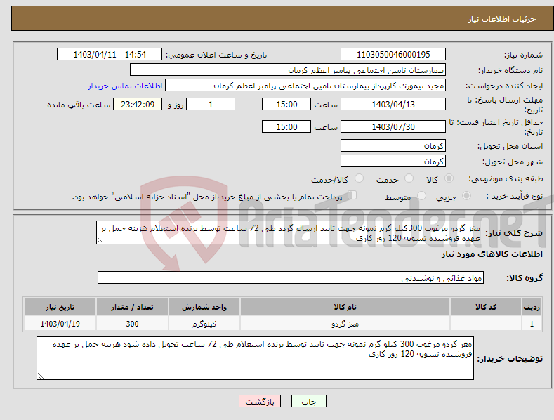 تصویر کوچک آگهی نیاز انتخاب تامین کننده-مغز گردو مرغوب 300کیلو گرم نمونه جهت تایید ارسال گردد طی 72 ساعت توسط برنده استعلام هزینه حمل بر عهده فروشنده تسویه 120 روز کاری 