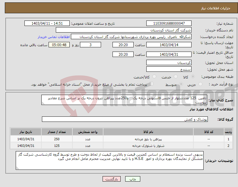 تصویر کوچک آگهی نیاز انتخاب تامین کننده-تامین 125 عددشلوار از جنس فاستونی درجه یک و250عدد پیراهن تترون درجه یک بر اساس شرح مقادیر پیوست 