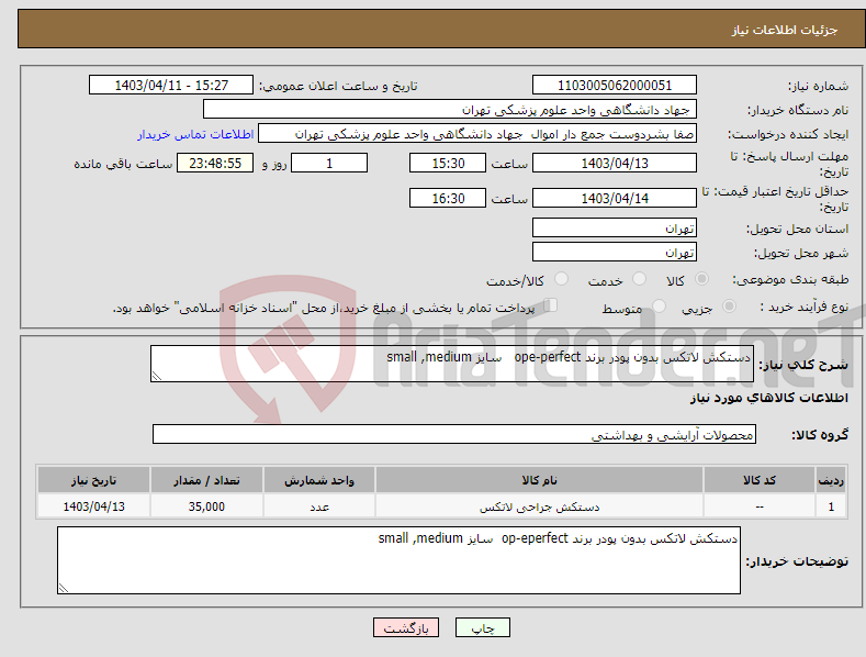 تصویر کوچک آگهی نیاز انتخاب تامین کننده-دستکش لاتکس بدون پودر برند ope-perfect سایز small ,medium