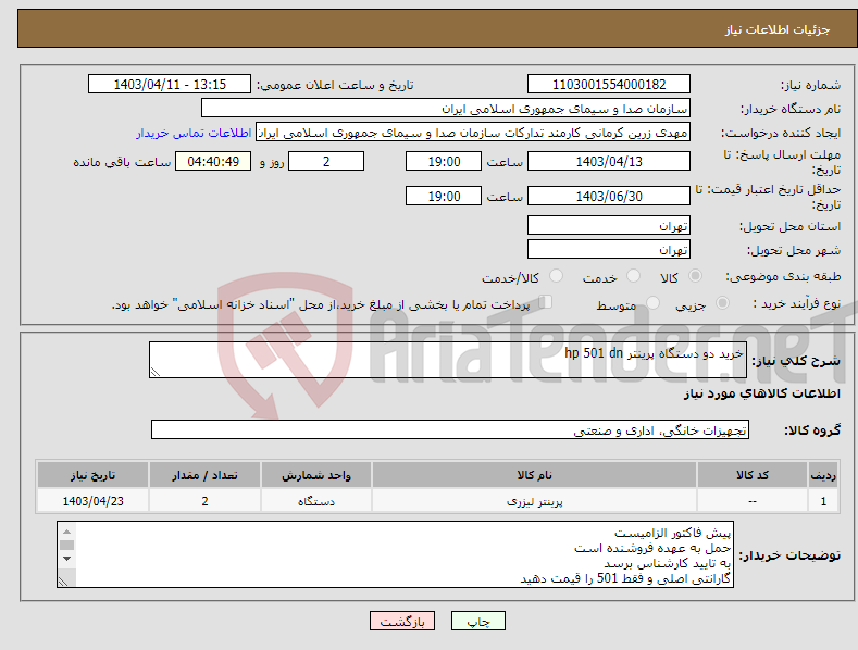 تصویر کوچک آگهی نیاز انتخاب تامین کننده-خرید دو دستگاه پرینتر hp 501 dn