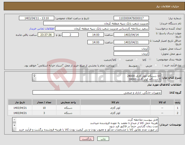 تصویر کوچک آگهی نیاز انتخاب تامین کننده-10 دستگاه کولر گازی 24000 3 دستگاه کولر گازی 18000 سرد و گرم تروپیکال با گرید انرژی A اینورتر ساخت ایران 24 ماه گرانتی معتبر به صورت کتبی