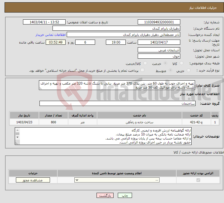 تصویر کوچک آگهی نیاز انتخاب تامین کننده-تهیه و اجرای جوب به طول 60 متر، بتن پلاک 370 متر مربع، بنایی با سنگ لاشه 320 متر مکعب و تهیه و اجرای سنگ لاشه برای موزائیک کف 50 متر مربع