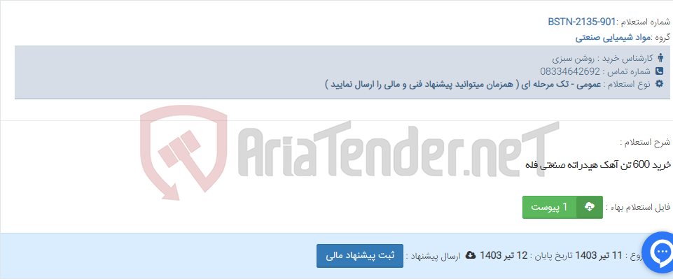 تصویر کوچک آگهی خرید 600 تن آهک هیدراته صنعتی فله