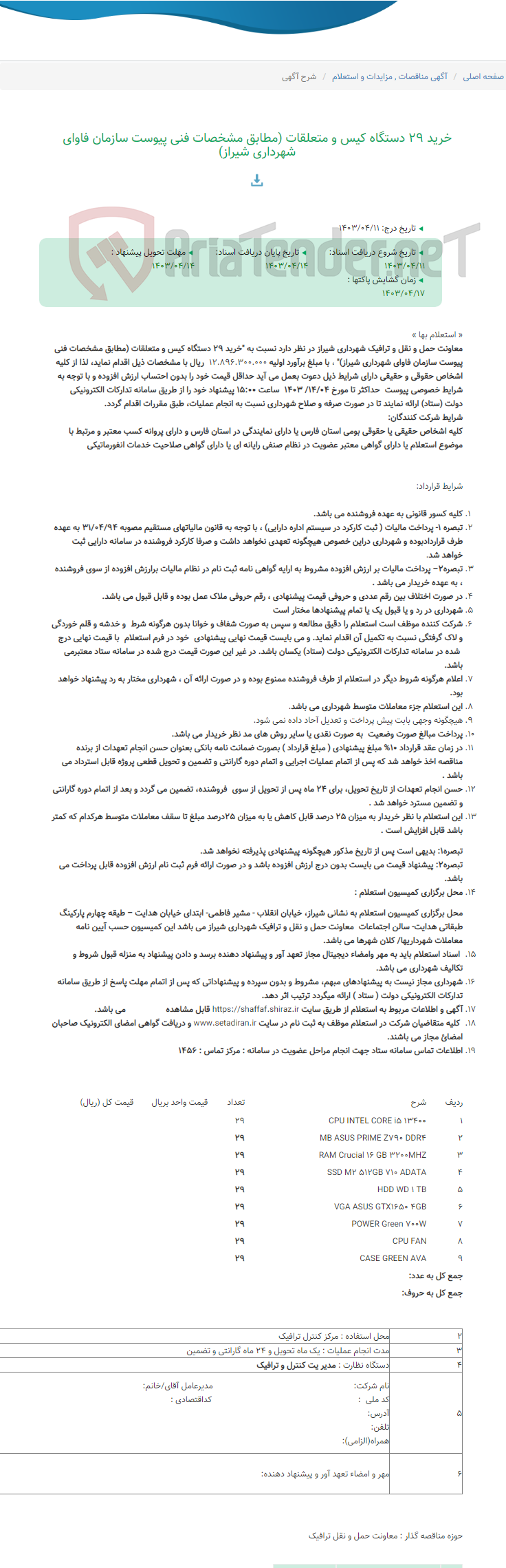 تصویر کوچک آگهی خرید 29 دستگاه کیس و متعلقات (مطابق مشخصات فنی پیوست سازمان فاوای شهرداری شیراز)