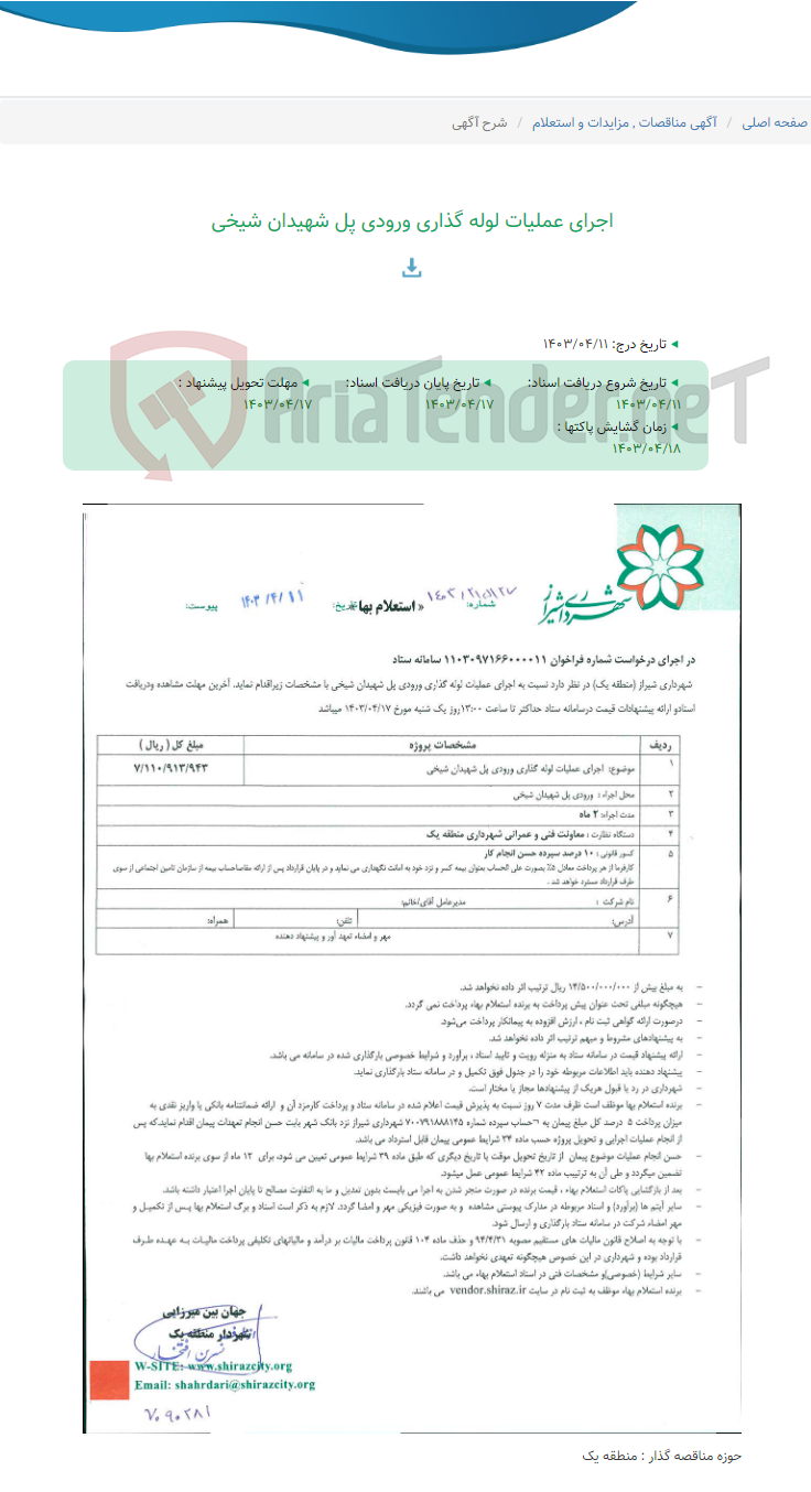 تصویر کوچک آگهی اجرای عملیات لوله گذاری ورودی پل شهیدان شیخی