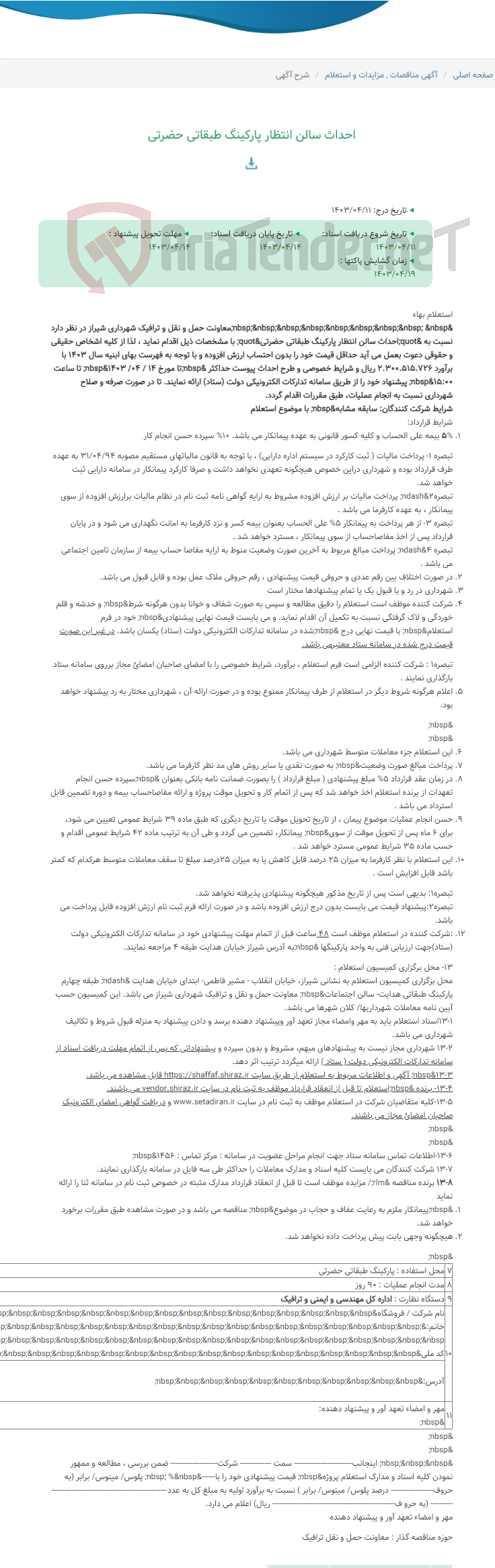 تصویر کوچک آگهی احداث سالن انتظار پارکینگ طبقاتی حضرتی