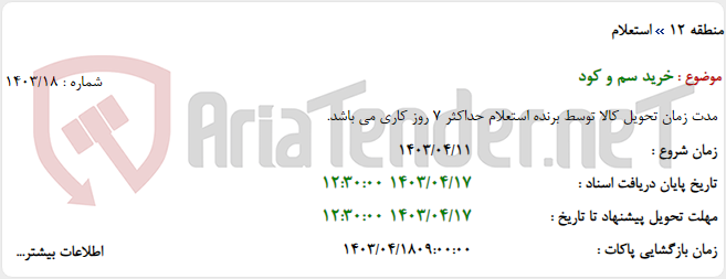 تصویر کوچک آگهی خرید سم و کود