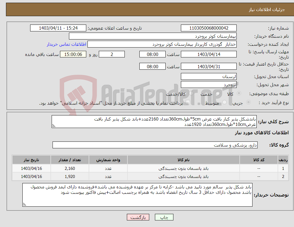 تصویر کوچک آگهی نیاز انتخاب تامین کننده-باندشکل پذیر کنار بافت عرض 5cm*طول360cmتعداد 2160عدد+باند شکل پذیر کنار بافت عرض10cm*طول360cmتعداد 1920عدد