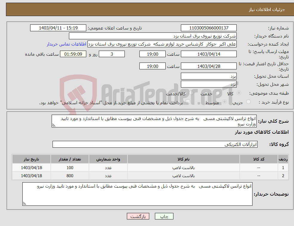 تصویر کوچک آگهی نیاز انتخاب تامین کننده-انواع ترانس لاکپشتی مسی به شرح جدول ذیل و مشخصات فنی پیوست مطابق با استاندارد و مورد تایید وزارت نیرو 