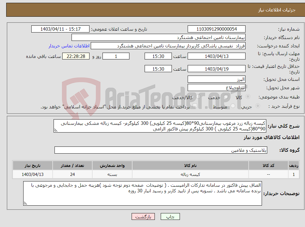 تصویر کوچک آگهی نیاز انتخاب تامین کننده-کیسه زباله زرد مرغوب بیمارستانی90*80(کیسه 25 کیلویی) 300 کیلوگرم- کیسه زباله مشکی بیمارستانی 90*80(کیسه 25 کیلویی ) 300 کیلوگرم پیش فاکتور الزامی