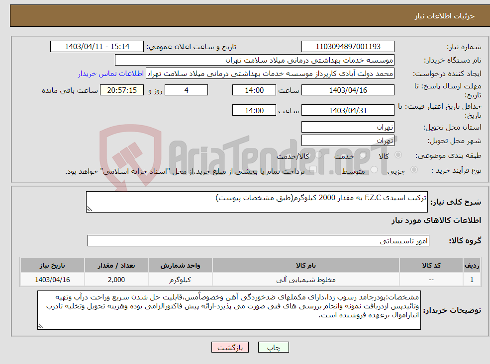 تصویر کوچک آگهی نیاز انتخاب تامین کننده-ترکیب اسیدی F.Z.C به مقدار 2000 کیلوگرم(طبق مشخصات پیوست)