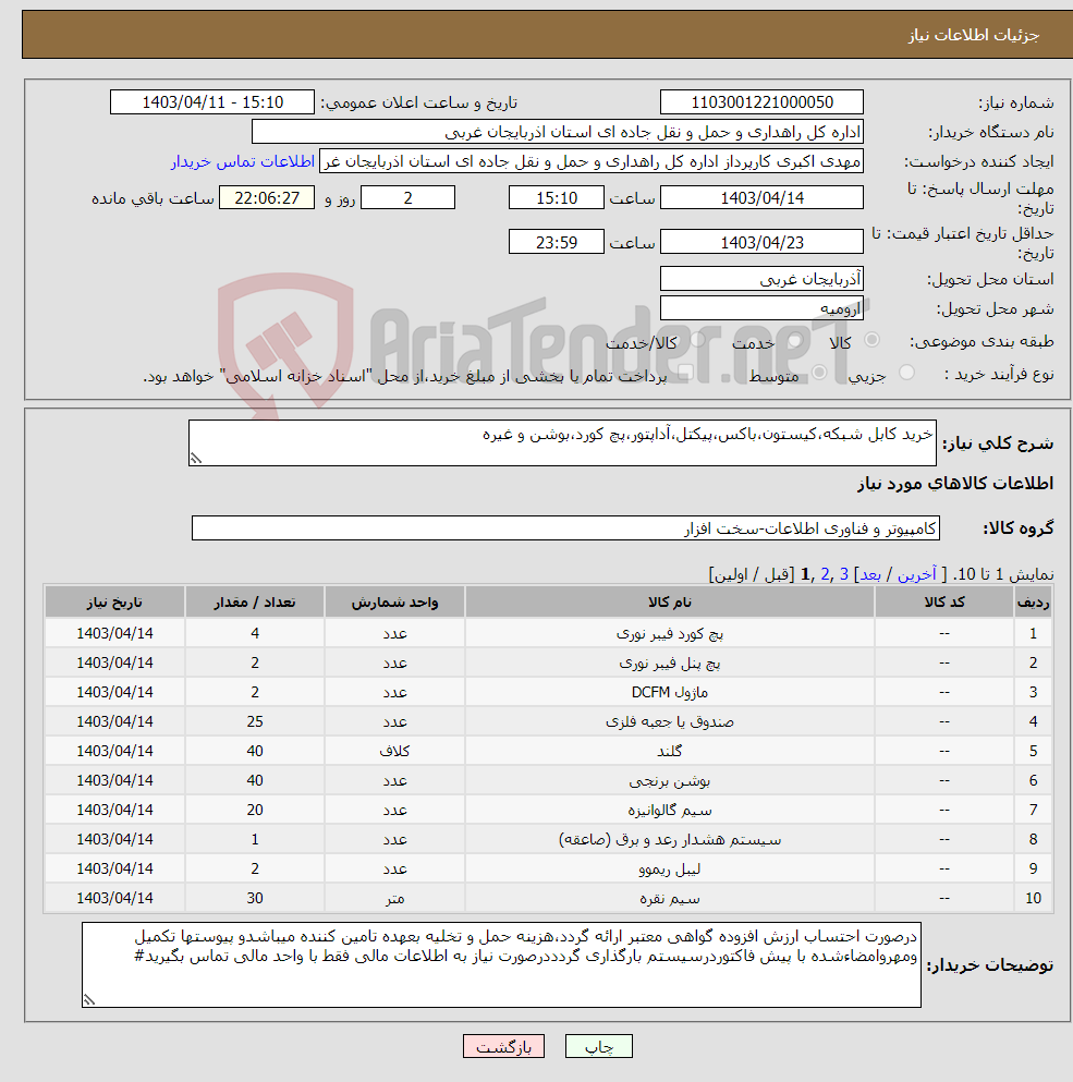 تصویر کوچک آگهی نیاز انتخاب تامین کننده-خرید کابل شبکه،کیستون،باکس،پیکتل،آداپتور،پچ کورد،بوشن و غیره