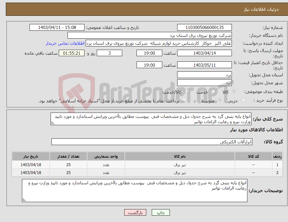 تصویر کوچک آگهی نیاز انتخاب تامین کننده-انواع پایه بتنی گرد به شرح جدول ذیل و مشخصات فنی پیوست مطابق باآخرین ویرایش استاندارد و مورد تایید وزارت نیرو و رعایت الزامات توانیر