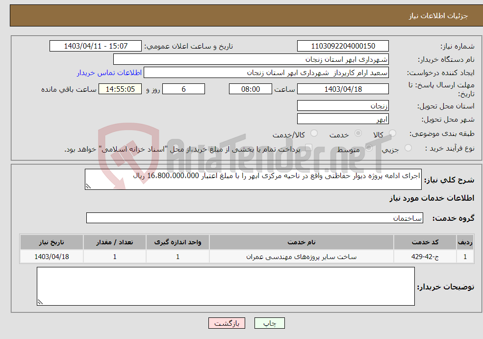 تصویر کوچک آگهی نیاز انتخاب تامین کننده-اجرای ادامه پروژه دیوار حفاظتی واقع در ناحیه مرکزی ابهر را با مبلغ اعتبار 16،800،000،000 ریال