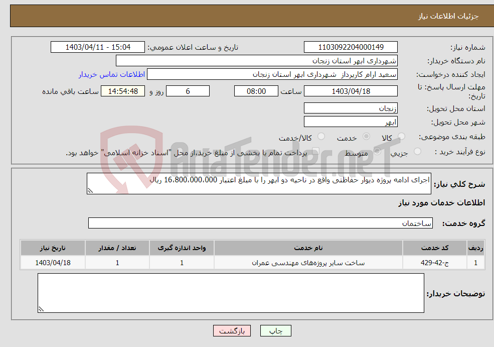 تصویر کوچک آگهی نیاز انتخاب تامین کننده-اجرای ادامه پروژه دیوار حفاظتی واقع در ناحیه دو ابهر را با مبلغ اعتبار 16،800،000،000 ریال