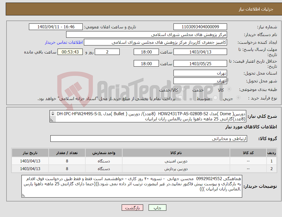 تصویر کوچک آگهی نیاز انتخاب تامین کننده-دوربین( Dome )مدل HDW2431TP-AS-0280B-S2 (8عدد)/ دوربین ( Bullet )مدل DH-IPC-HFW2449S-S-IL (8عدد)گارانتی 25 ماهه داهوا پارس یاالماس رایان ایرانیان 