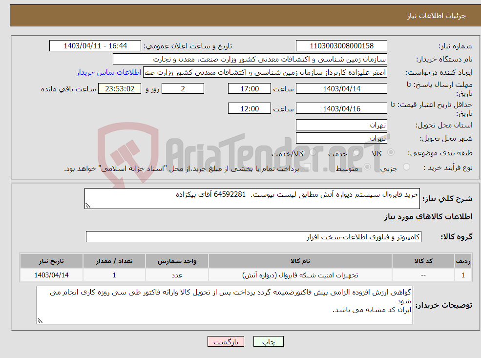 تصویر کوچک آگهی نیاز انتخاب تامین کننده-خرید فایروال سیستم دیواره آتش مطابق لیست پیوست. 64592281 آقای بیکزاده