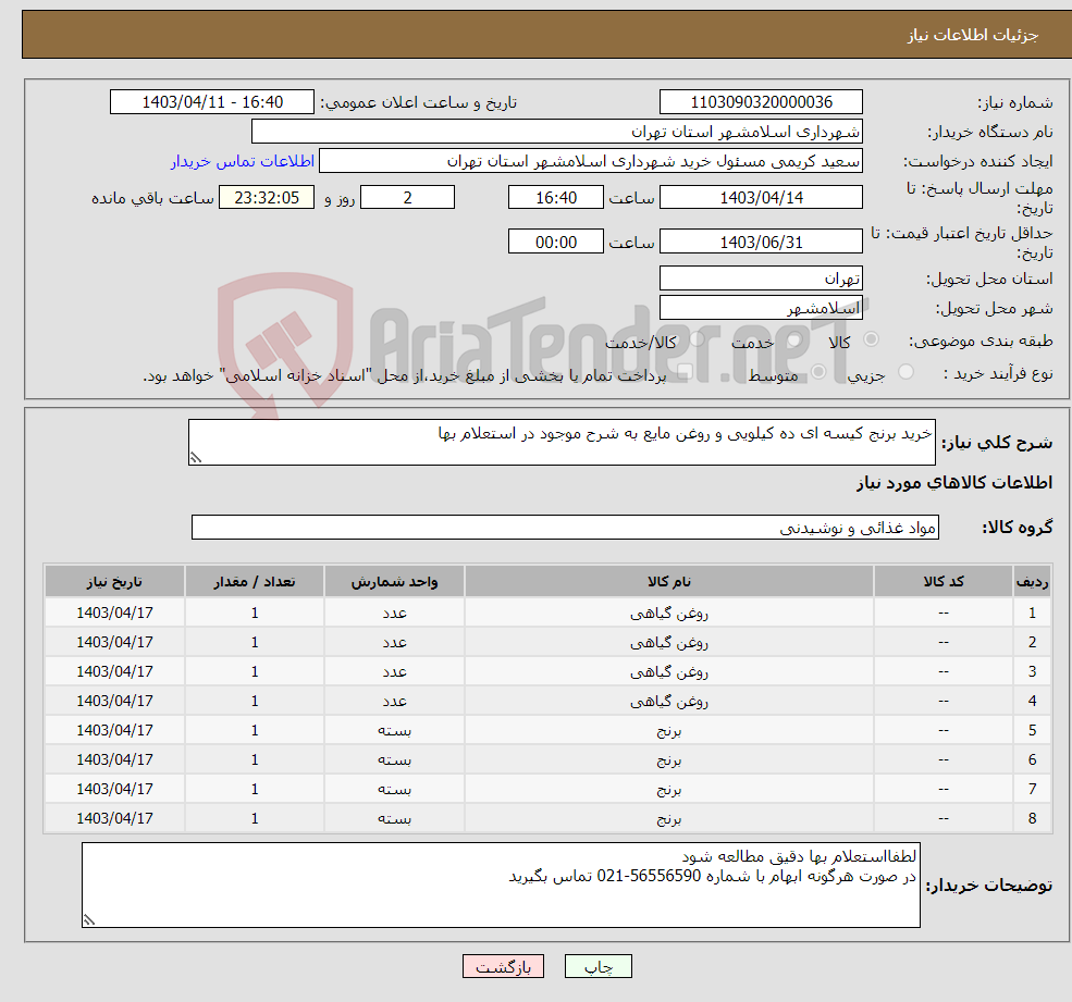 تصویر کوچک آگهی نیاز انتخاب تامین کننده-خرید برنج کیسه ای ده کیلویی و روغن مایع به شرح موجود در استعلام بها