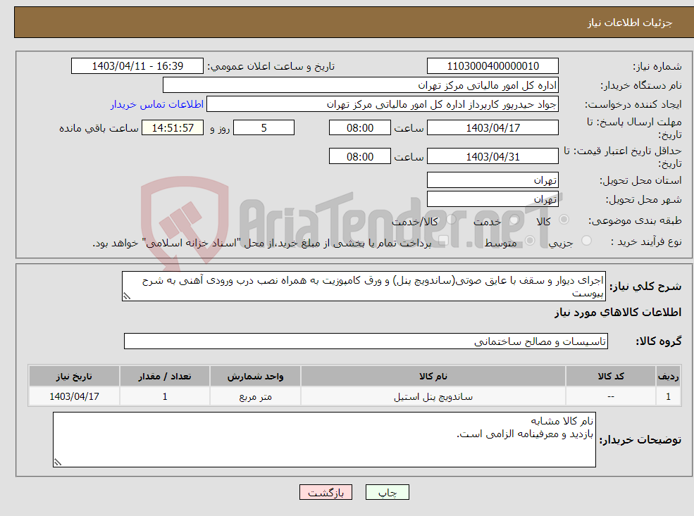 تصویر کوچک آگهی نیاز انتخاب تامین کننده-اجرای دیوار و سقف با عایق صوتی(ساندویچ پنل) و ورق کامپوزیت به همراه نصب درب ورودی آهنی به شرح پیوست