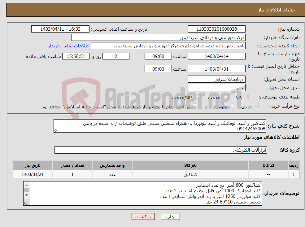 تصویر کوچک آگهی نیاز انتخاب تامین کننده-کنتاکتور و کلید اتوماتیک و کلید موتوردا به همراه شمس مسی طبق توضیحات ارایه شده در پایین 09142455008