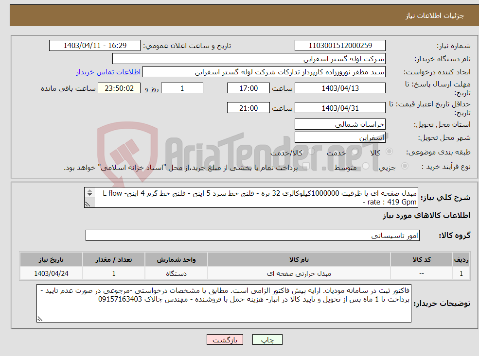 تصویر کوچک آگهی نیاز انتخاب تامین کننده-مبدل صفحه ای با ظرفیت 1000000کیلوکالری 32 پره - فلنج خط سرد 5 اینچ - فلنج خط گرم 4 اینچ- L flow rate : 419 Gpm - H flow rate : 419 Gpm 